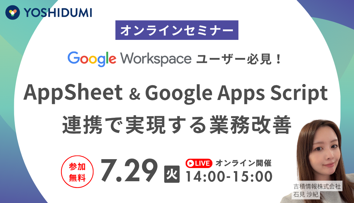 セミナー・コラム｜ヨシヅミ-吉積情報株式会社｜Google 認定